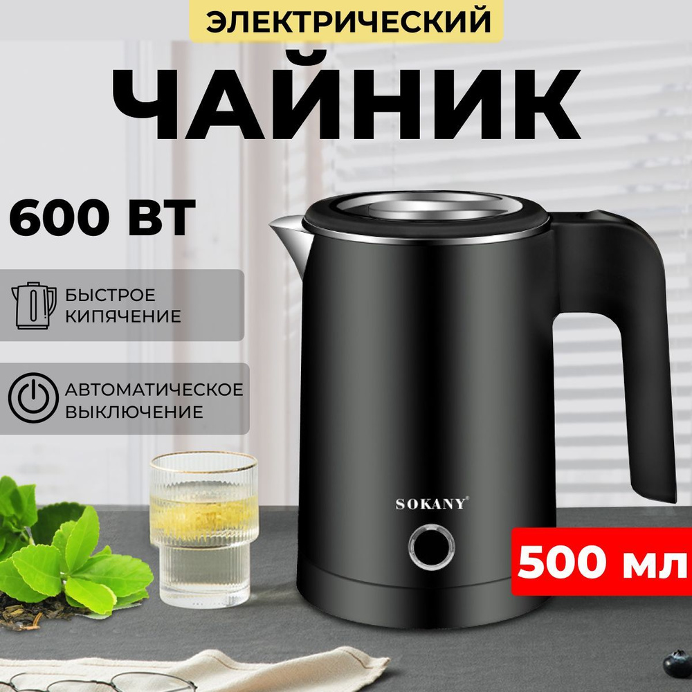 Купить электрический чайник SOKANY дорожный чайник 500мл, Пластик по .