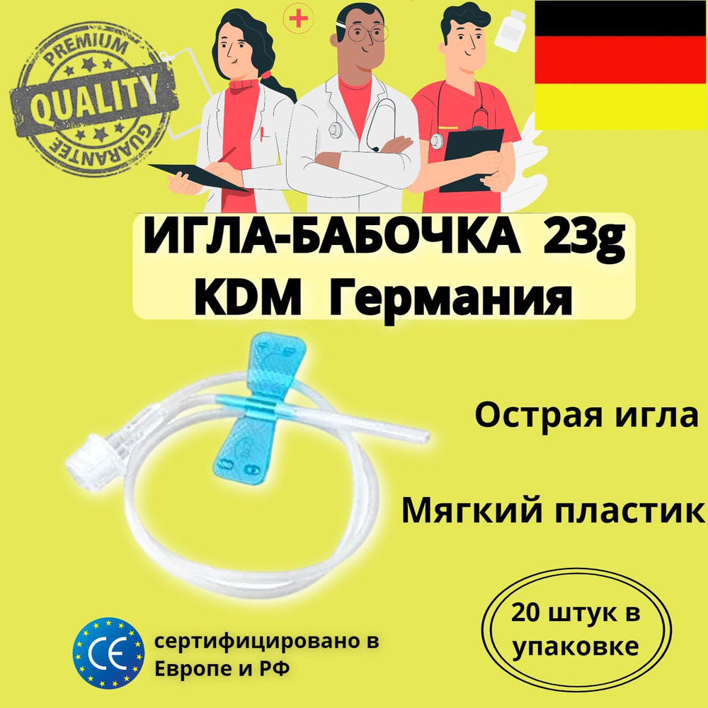 Игла бабочка 23g KDM Германия для вливания в малые вены / катетер ...
