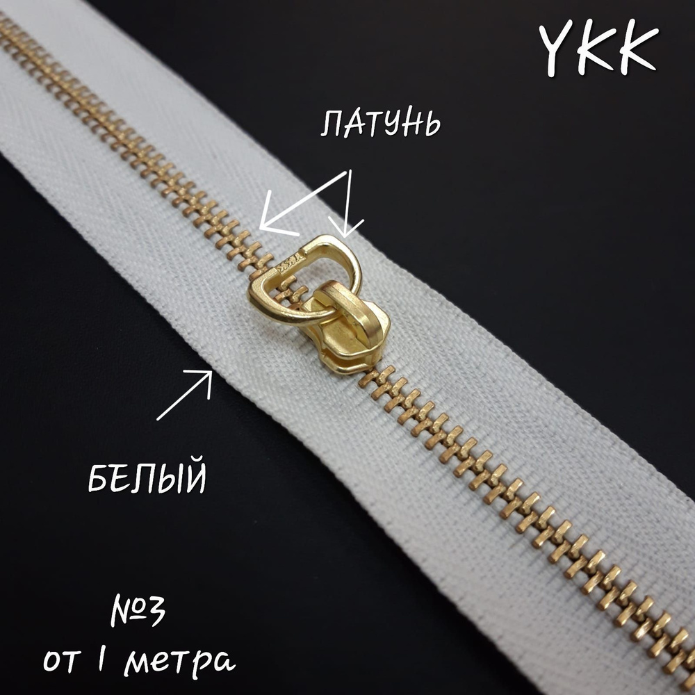 Молния YKK №3, латунь/белый, 1 метр+бегунок в комплекте. #1