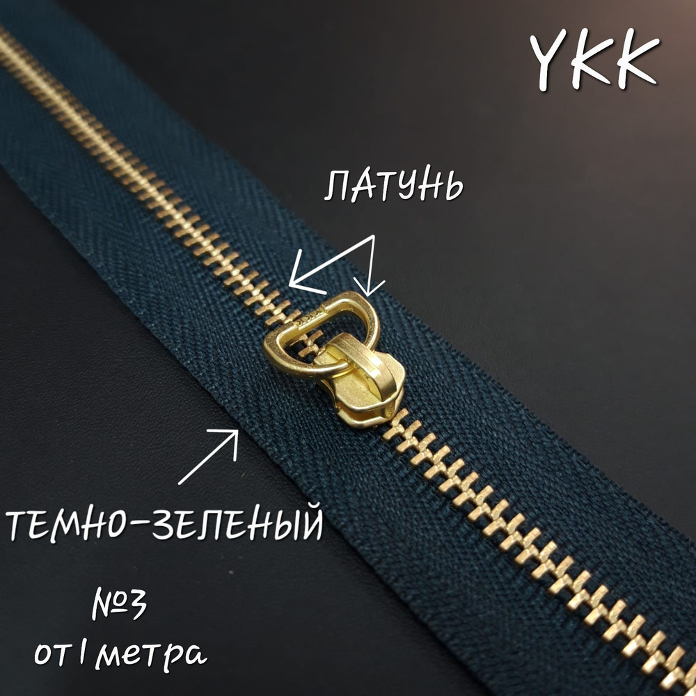 Молния YKK №3, латунь/тёмно-зелёный, 1 метр+бегунок в комплекте.  #1