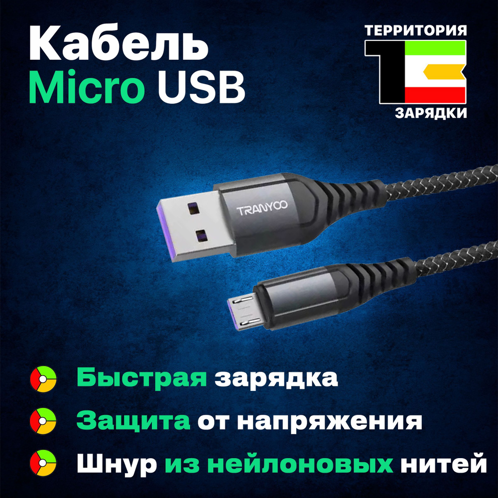 Кабель microUSB Территория зарядки TranYoo-S15C_microUSB - купить по низкой  цене в интернет-магазине OZON (427578500)