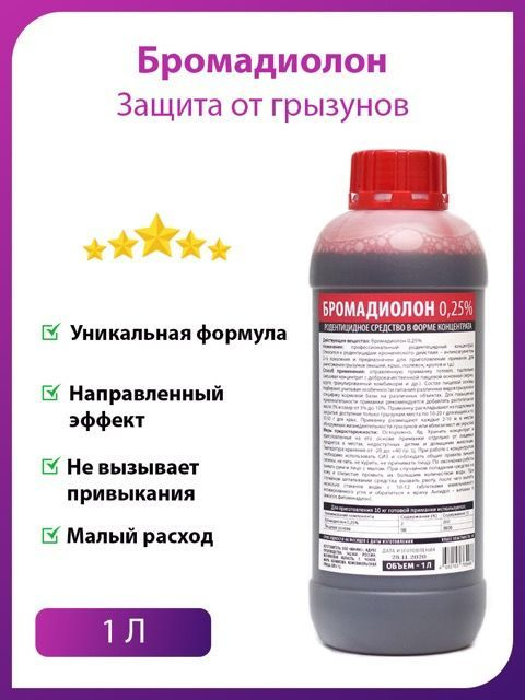 Бромадиолон 0,25% средство против крыс и мышей 1л. - купить с доставкой ...