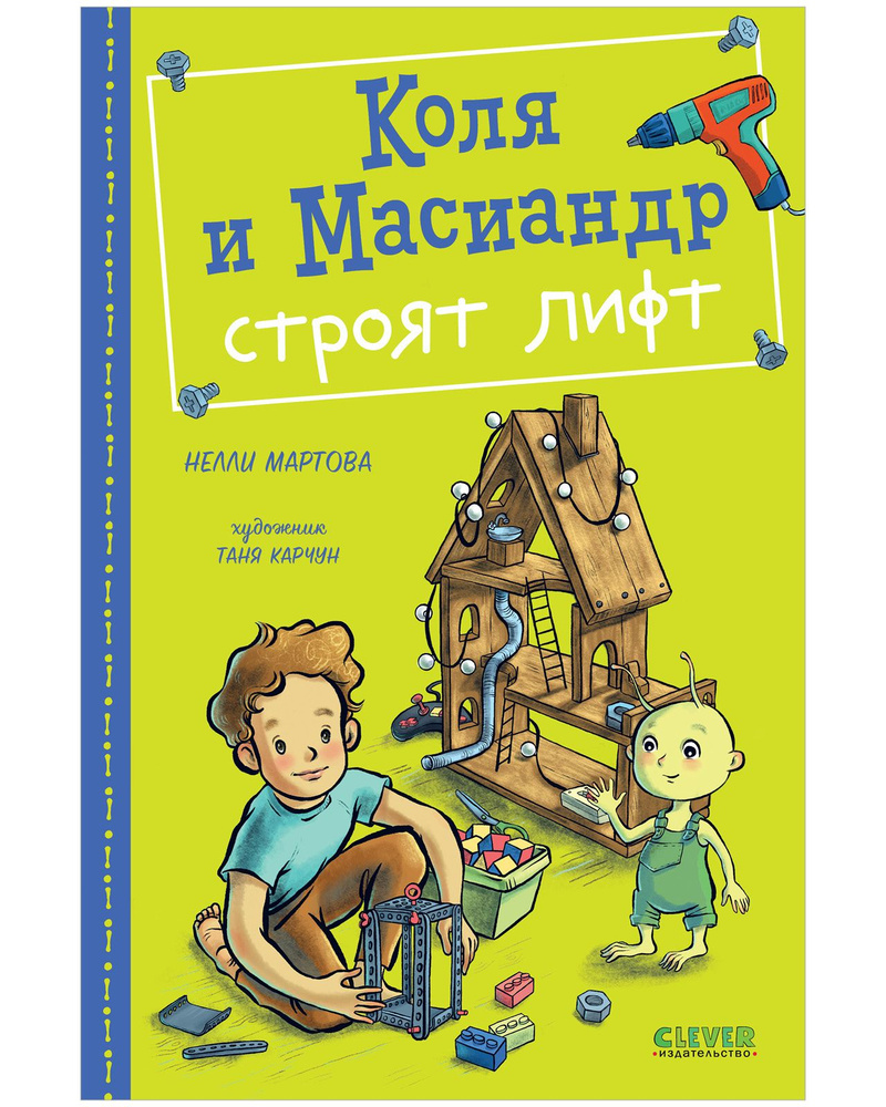 Коля и Масиандр строят лифт / Приключения, сказки, книги для детей |  Мартова Нелли - купить с доставкой по выгодным ценам в интернет-магазине  OZON (1158361991)