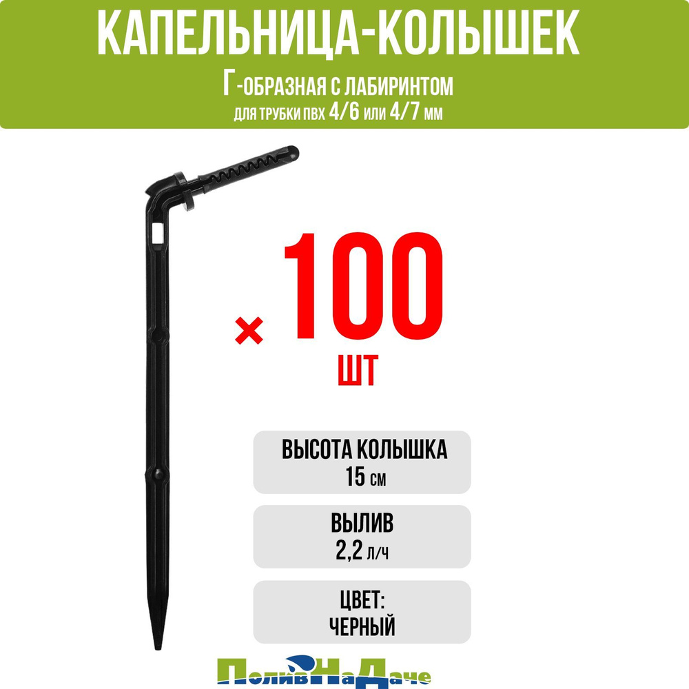 Капельница-колышек с лабиринтом Г-образная 15см, чёрная (подключается к ПВХ трубке 4/6 или 4/7мм) - 100 #1