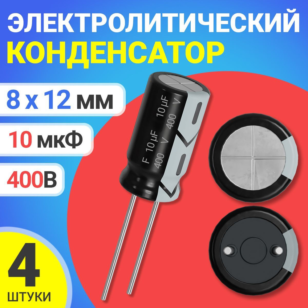 Конденсатор электролитический 400В 10мкФ 4 шт. (Черный) - купить с ...