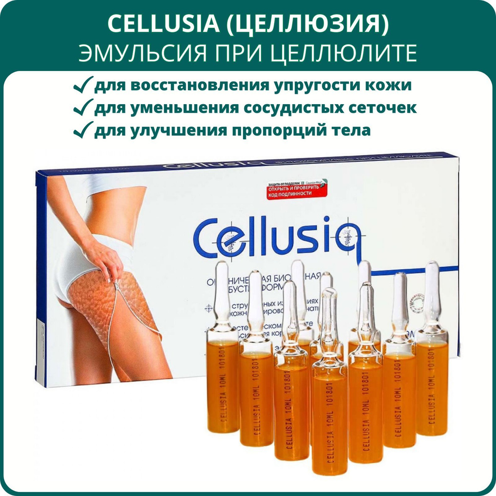 Cellusia (Целлюзия) эмульсия при целлюлите, 10 ампул по 10 мл. Для упругости кожи, при липодистрофии, #1