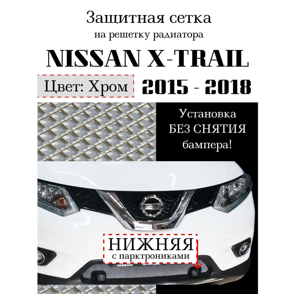 Защитная сетка на решетку радиатора Nissan X-Trail 2015-2018 нижняя, c парктрониками, хромированного #1