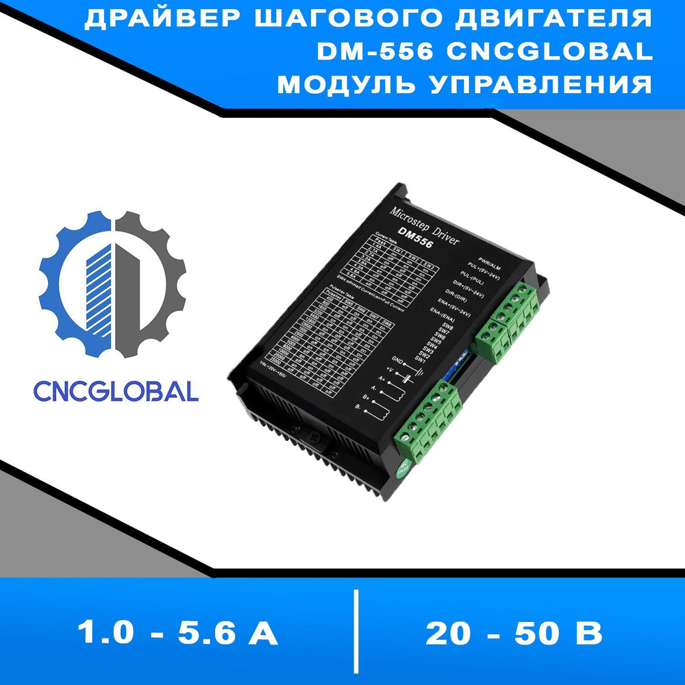 Драйвер шагового двигателя DM-556 CNCGLOBAL Модуль управления шаговым ...