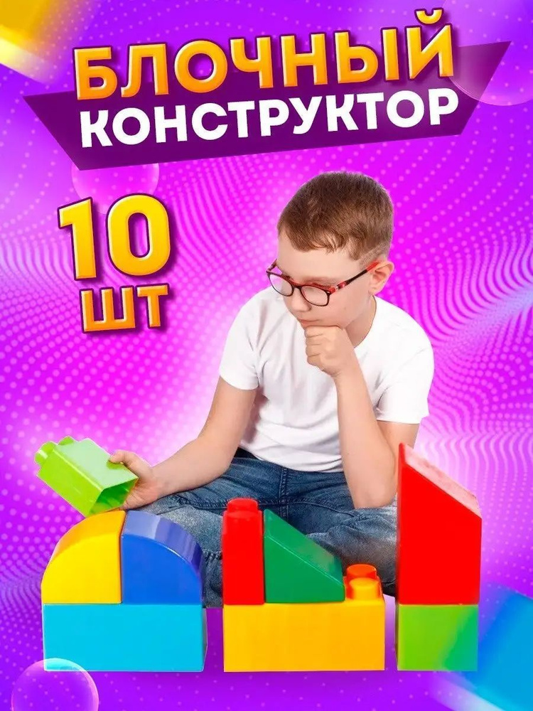 Конструктор Юг-Пласт "Сафари XL" для мальчика, девочки, малышей, кубики детские развивающие игрушки в #1