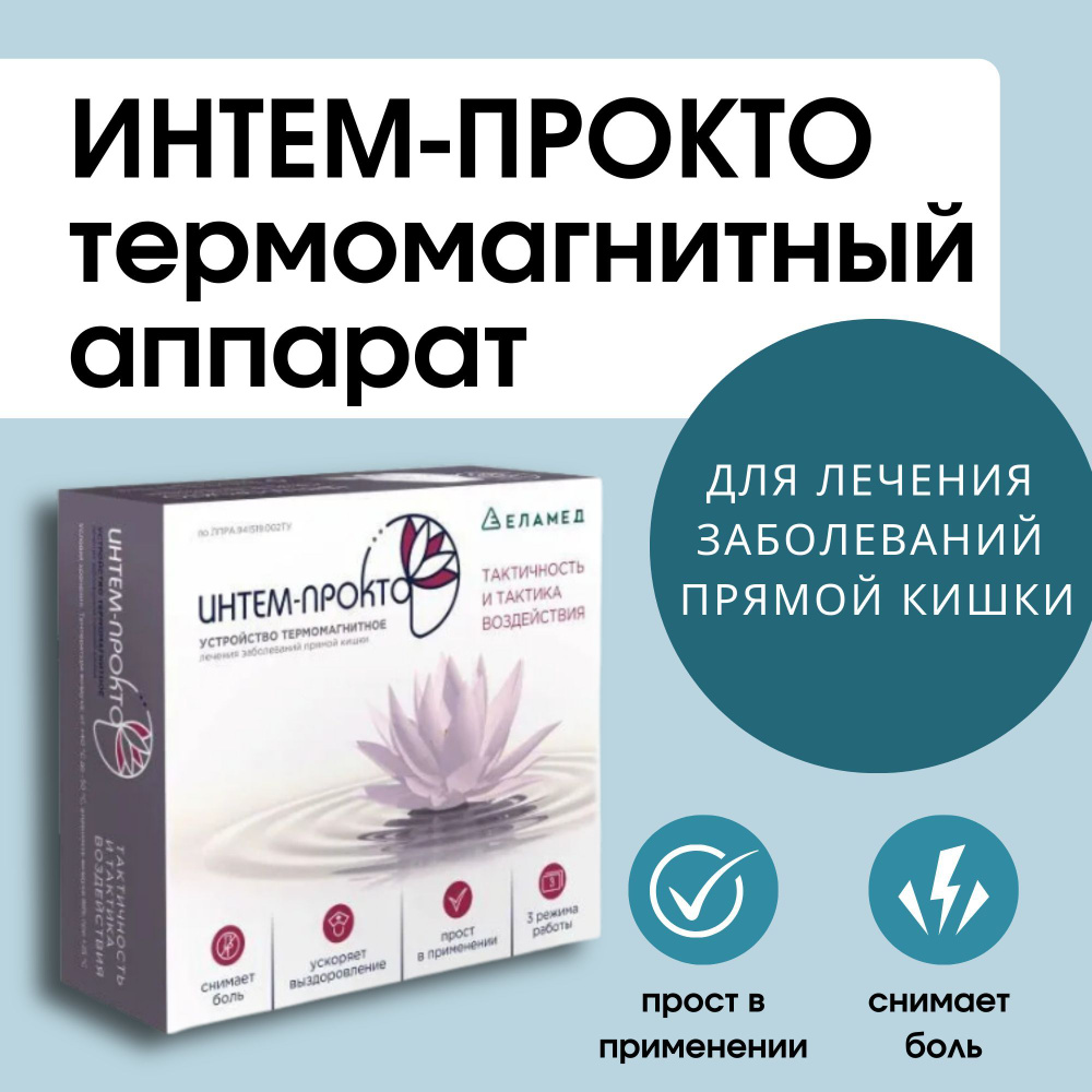 ИНТЕМ-ПРОКТО аппарат для лечения заболеваний прямой кишки на дому - купить  с доставкой по выгодным ценам в интернет-магазине OZON (912405714)