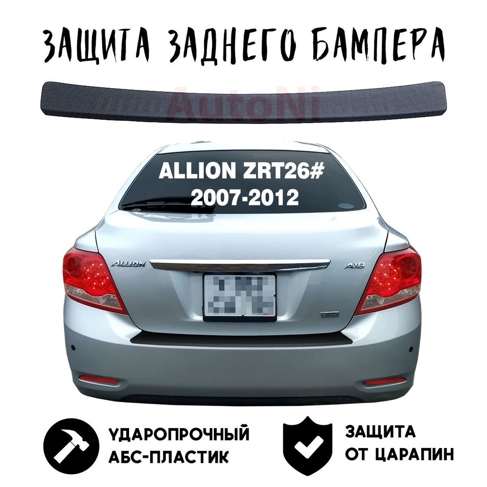 Защита бампера для Allion ZRT260 2007-2012 накладка тюнинг против царапин  купить по низкой цене в интернет-магазине OZON (1144889669)