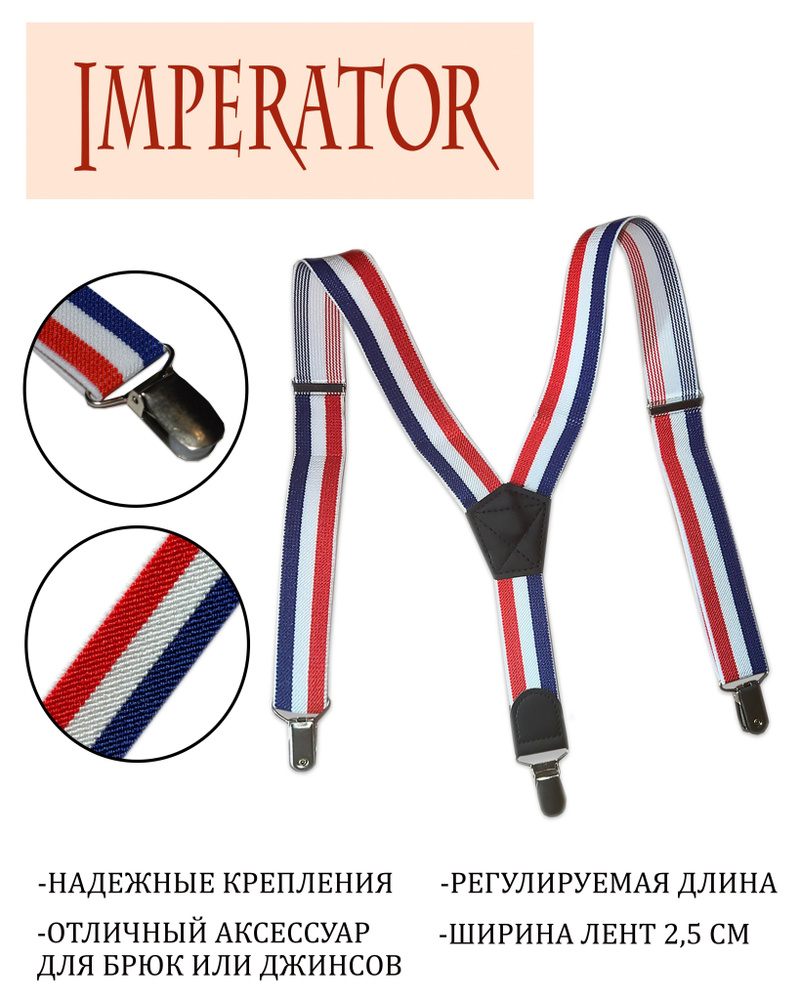 Imperator Подтяжки #1