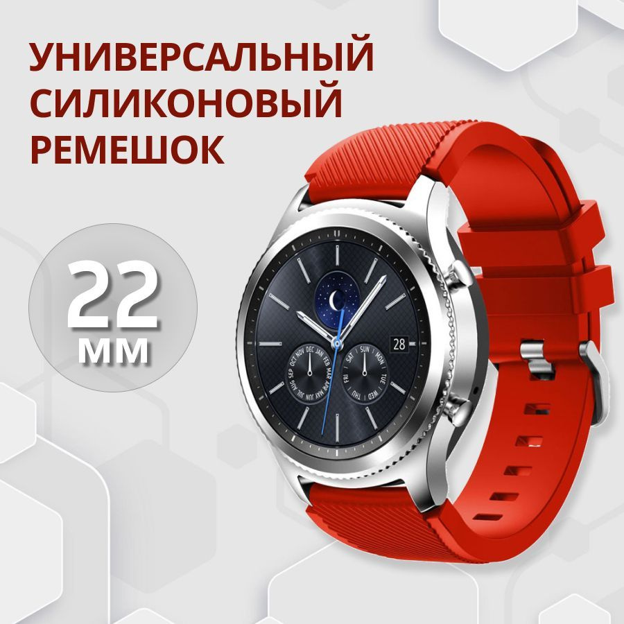 Универсальный силиконовый ремешок для Samsung Gear S3 Frontier, Honor Magic  Watch 2 46 mm, Huawei GT 2 46 mm, Amazfit GTR 2, Xiaomi Mi Watch Sport /  22mm, Красный - купить с