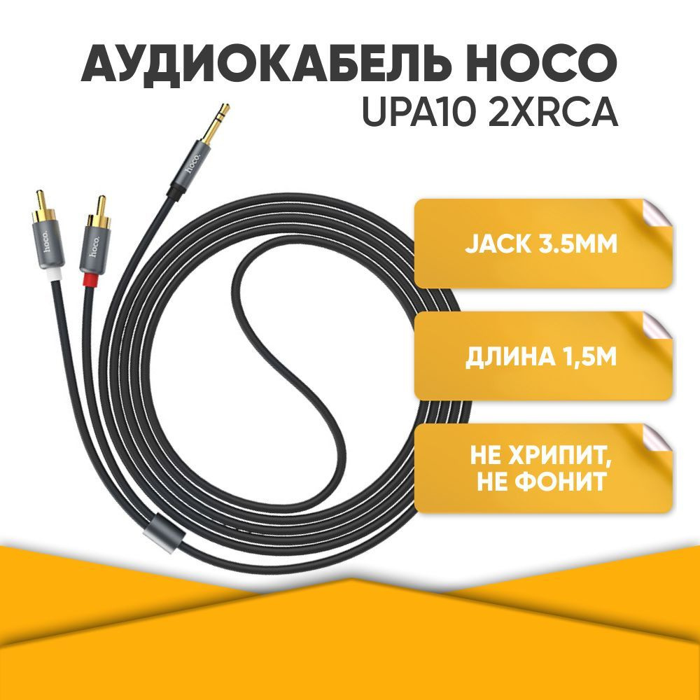 Аудио-кабель AUX mini jack 3.5 - 2 RCA hoco UPA10 / AUX - тюльпаны / 1.5м / позолоченные штекеры / черный #1