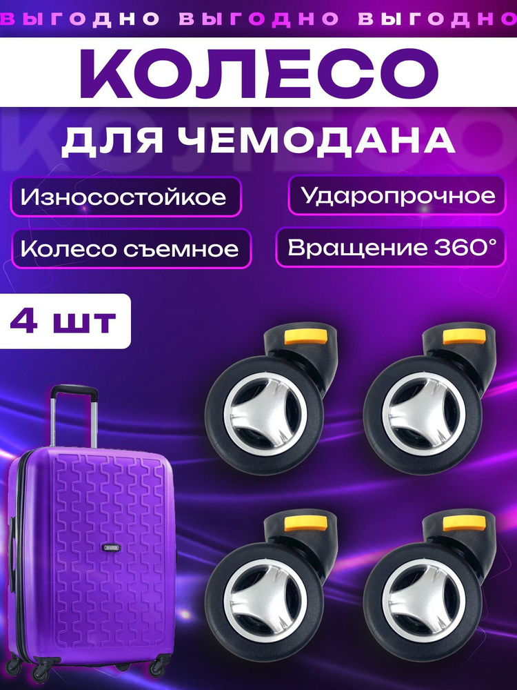 Колесо для чемодана Е1-01 4 шт - купить с доставкой по выгодным ценам в ...