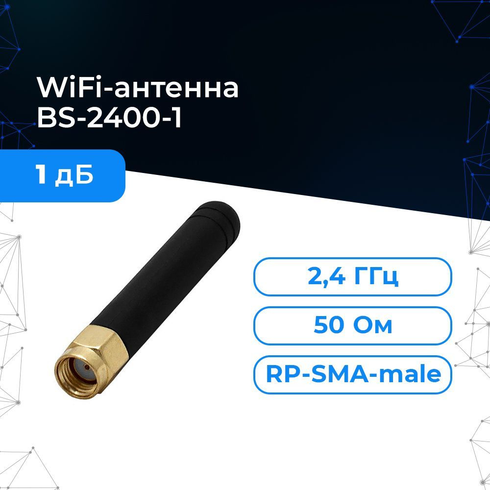 Компактная антенна WiFi BS-2400-1 в виде штырька. Для роутеров с ...