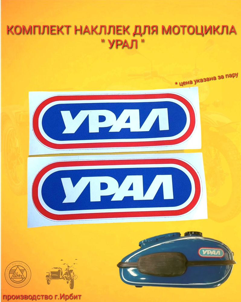 Наклейка на бензобак (две штуки)/надпись на Мотоцикл Урал - купить по ...