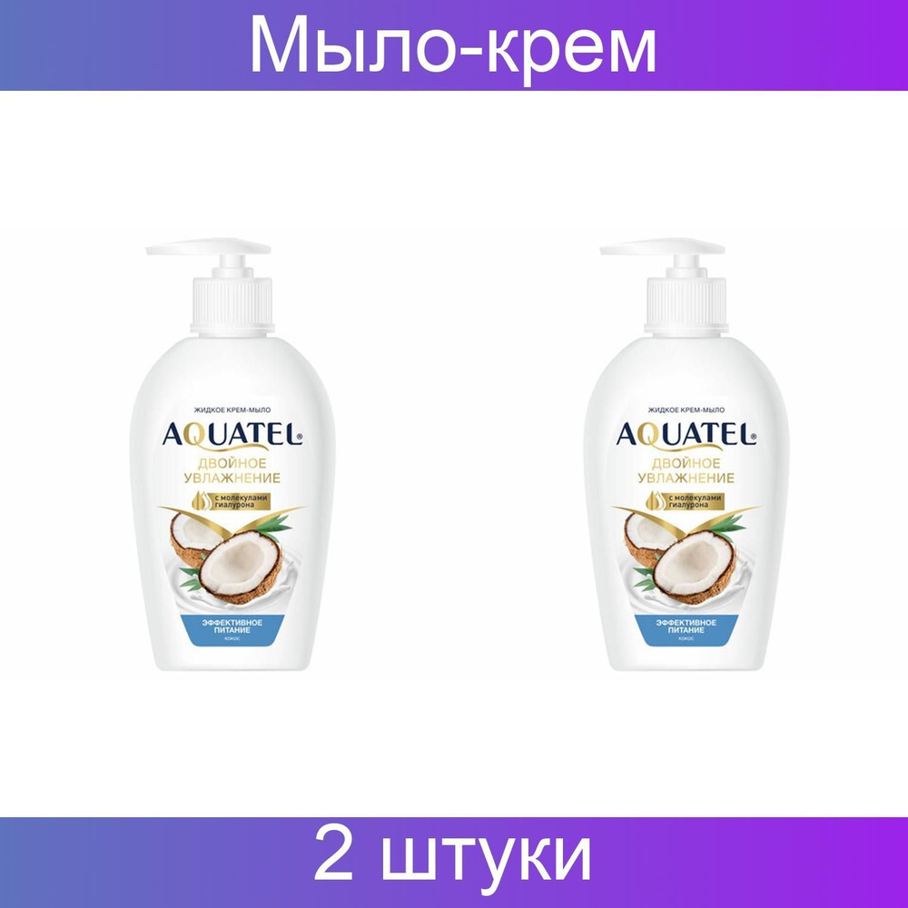 Мыло-крем 280 грамм AQUATEL "Кокосовое молочко" увлажняющее ...