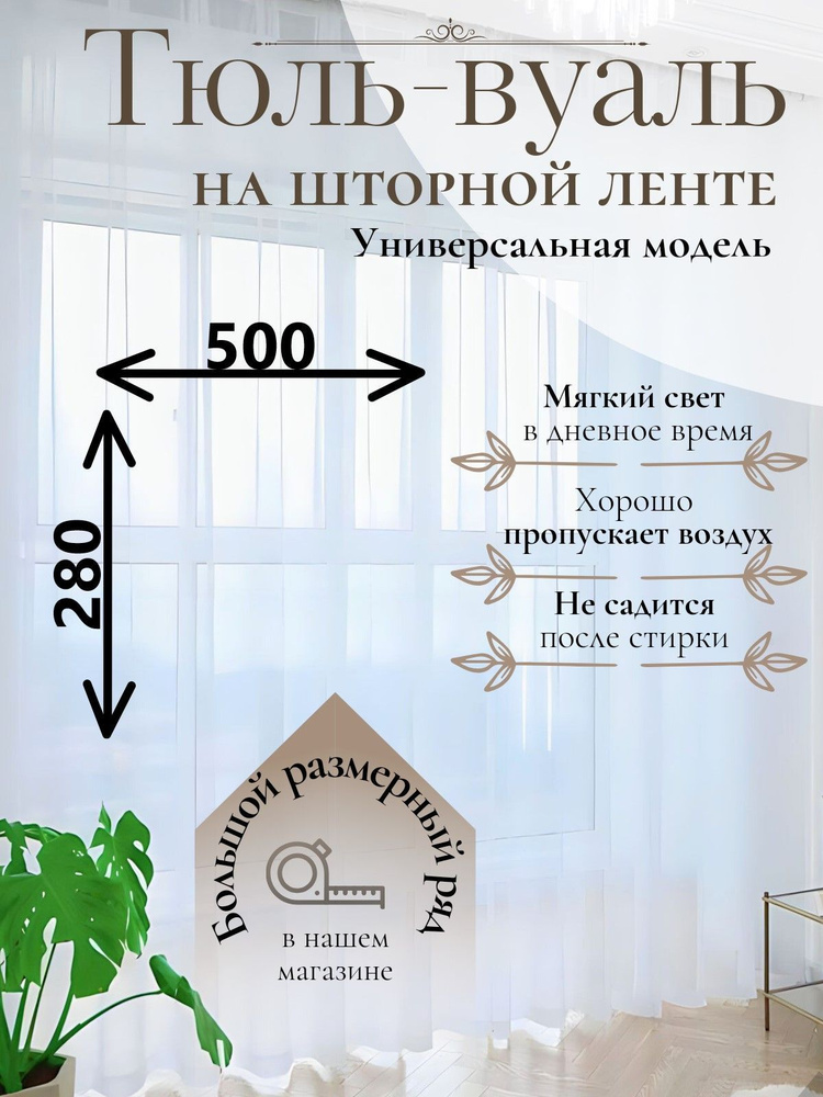 Тюль Вуаль/Parda-Home/ Высота 280см Ширина 500см. Тюль для кухни /Тюль в гостиную /Тюль в детскую /шторы/Крепление #1