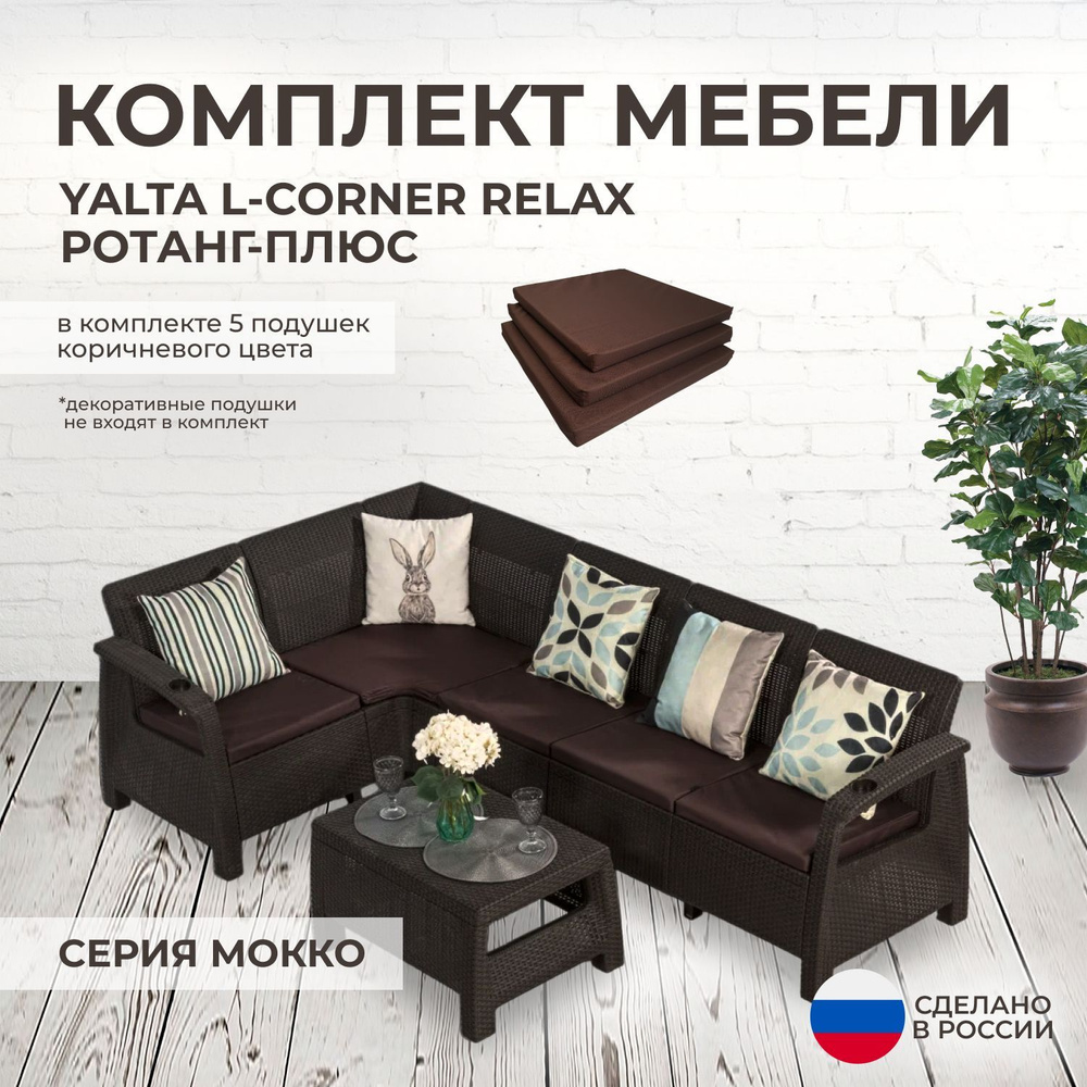 Набор садовой мебели: Альтернатива Обеденная комплект YALTA L-CORNER RELAX ( Ялта) темно коричневый из пластика под искусственный ротанг_6,  Искусственный ротанг (пластик), Угловой диван, Журнальный стол купить по  выгодной цене в интернет-магазине OZON ...