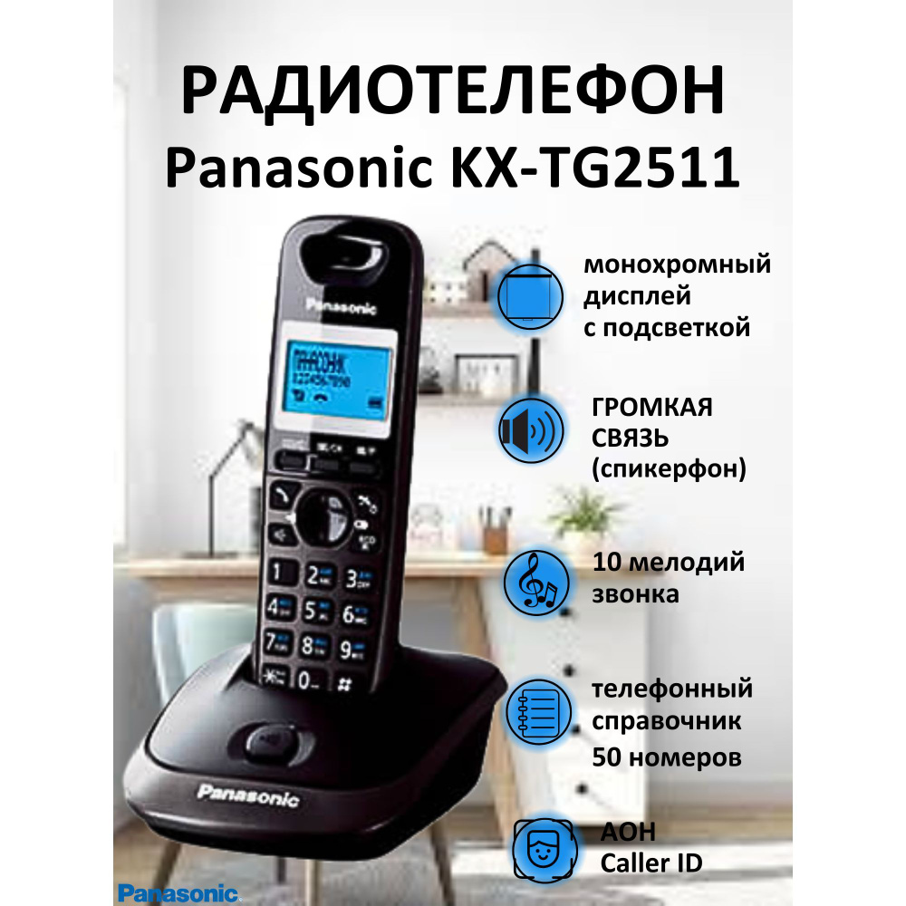 Радиотелефон PANASONIC KX-TG2511 RUT - купить с доставкой по выгодным ценам  в интернет-магазине OZON (181393458)