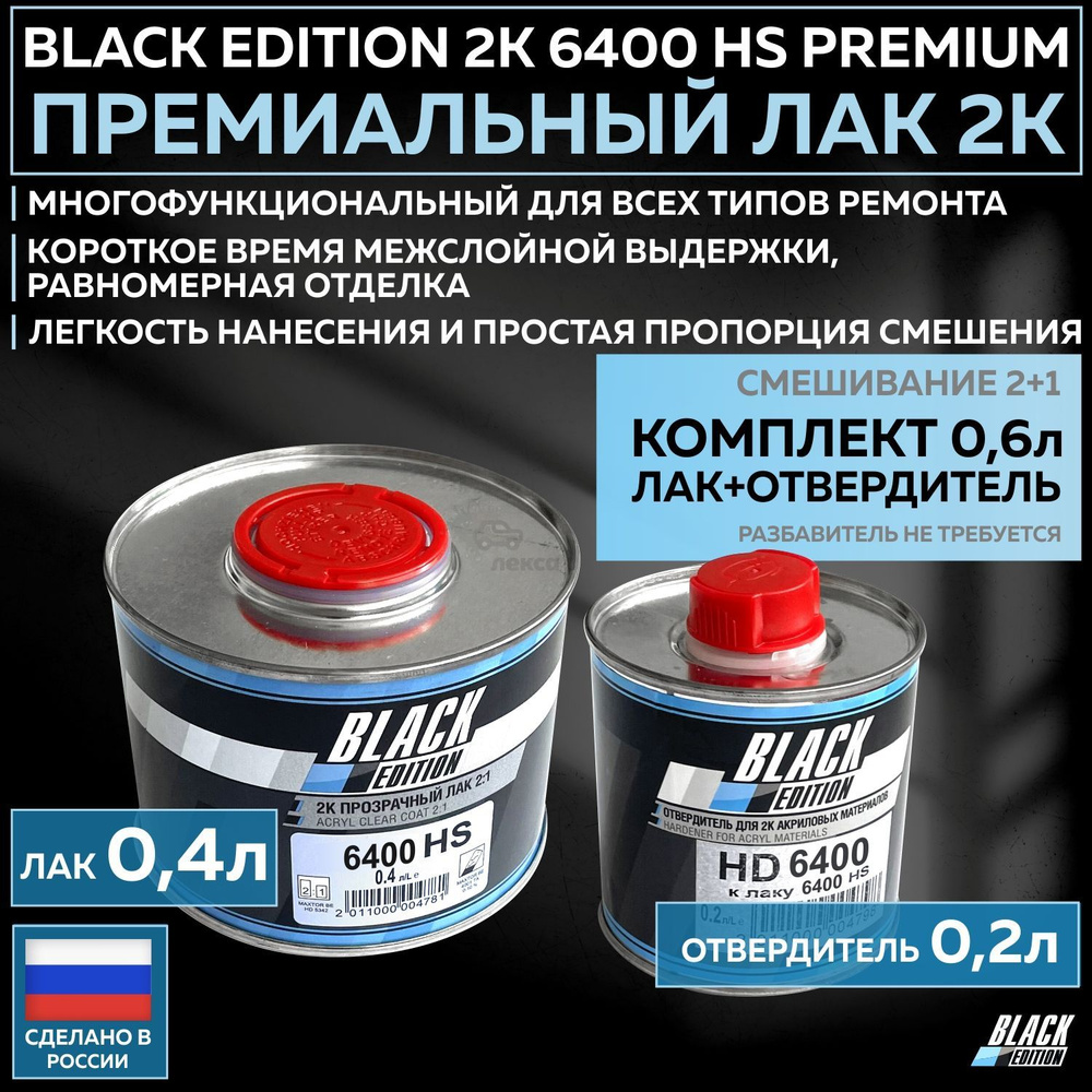 Премиум универсальный лак для кузова авто 2К Black Edition 6400 HS Premium  глянцевый прозрачный, комплект с отвердителем 0,4л + 0,2л