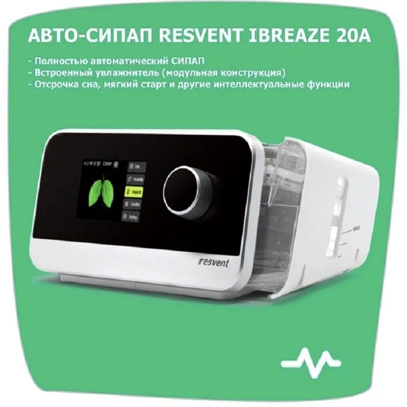 Resvent iBreeze 20A - СИПАП аппарат Wi-Fi - без маски - купить с ...