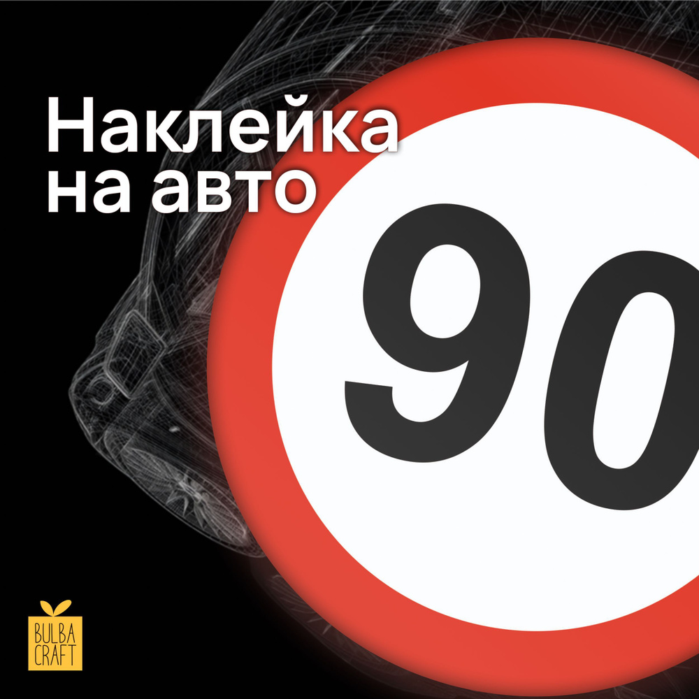 Автостикер / Наклейка на авто / Ограничение скорости 90 - купить по  выгодным ценам в интернет-магазине OZON (1068717045)