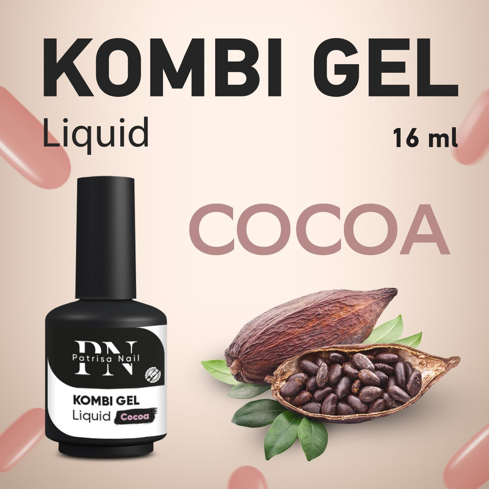 Patrisa Nail, Комби гель камуфлирующий Kombi Gel Liquid Cocoa 16 мл #1