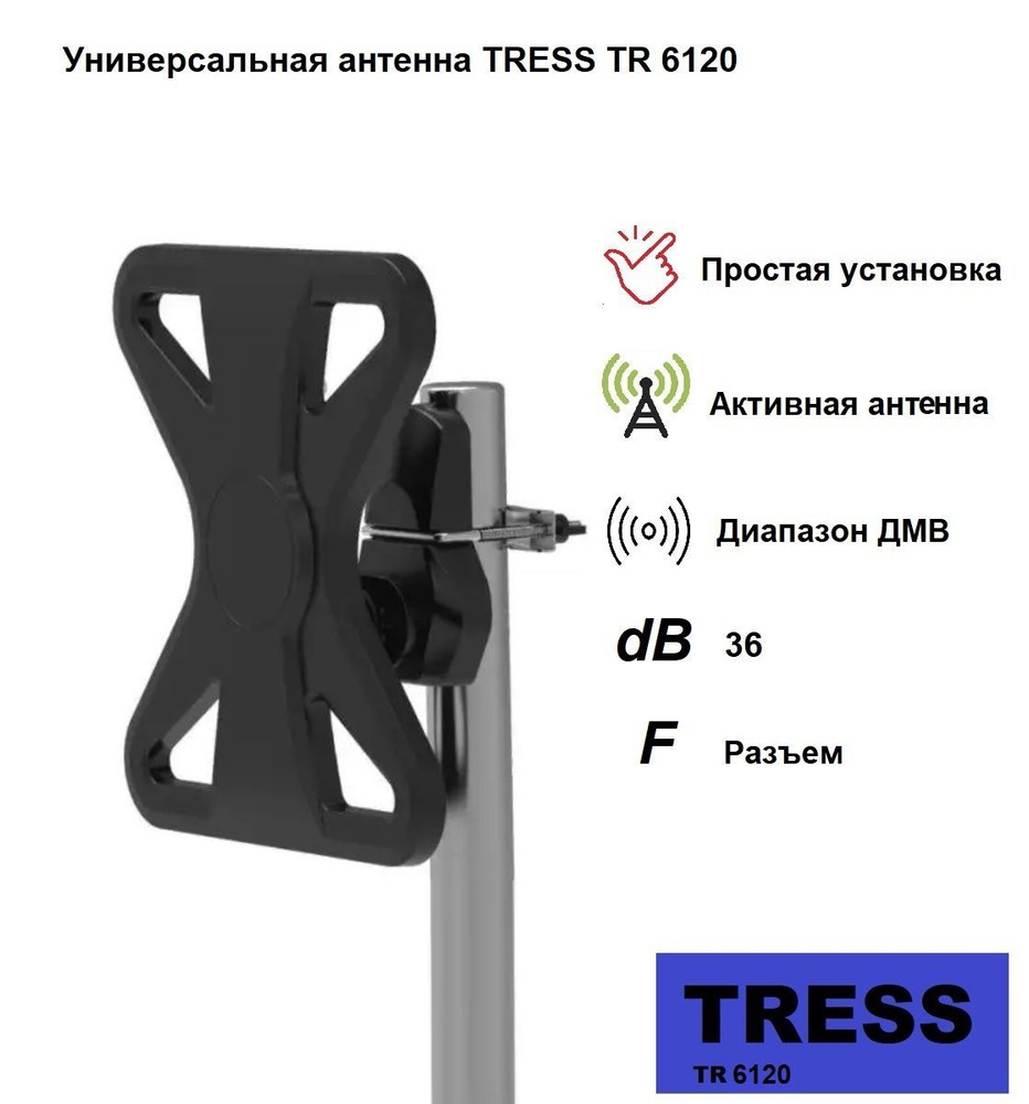 Универсальная антенна TRESS TR 6120 (36dB, активная, 5V, ДМВ, F-разъем)