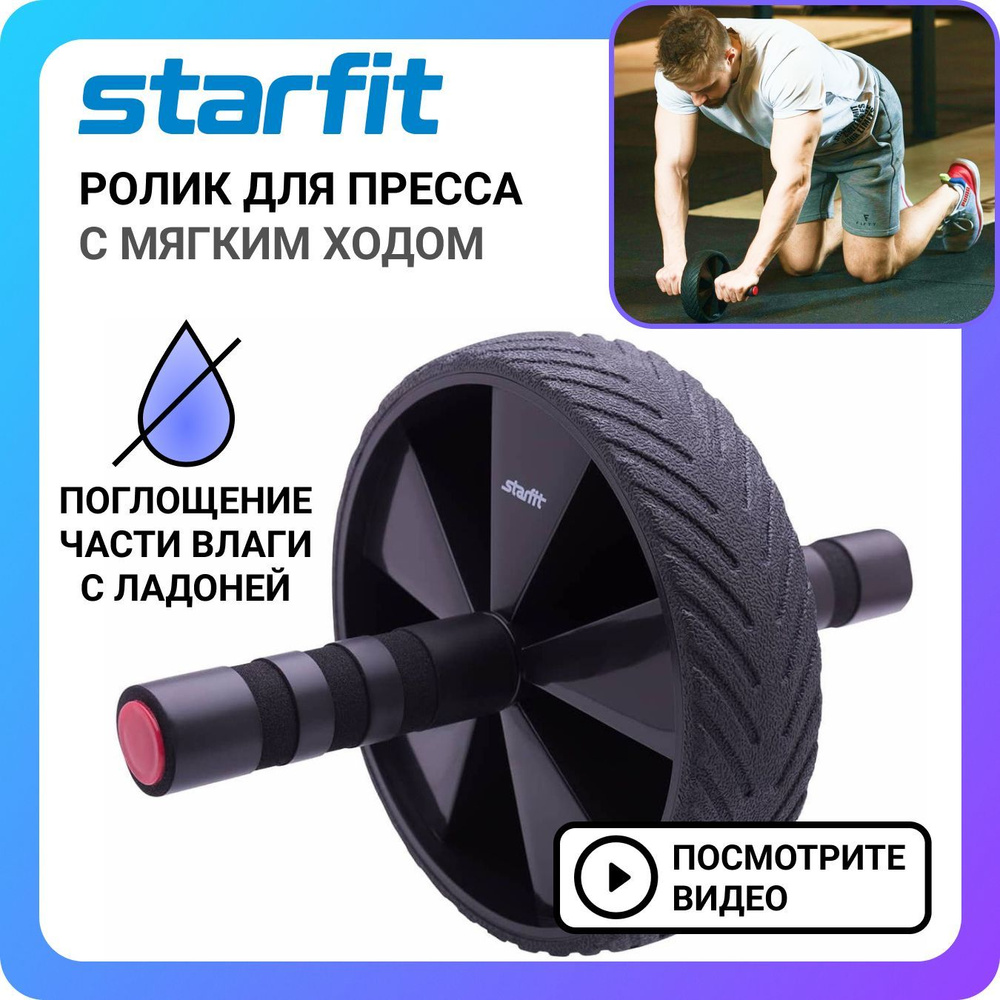 Ролик для пресса живота STARFIT RL-104, спортивный тренажер для похудения,  широкое колесо для фитнеса и спорта, гимнастическое колесико для мужчин и  ...