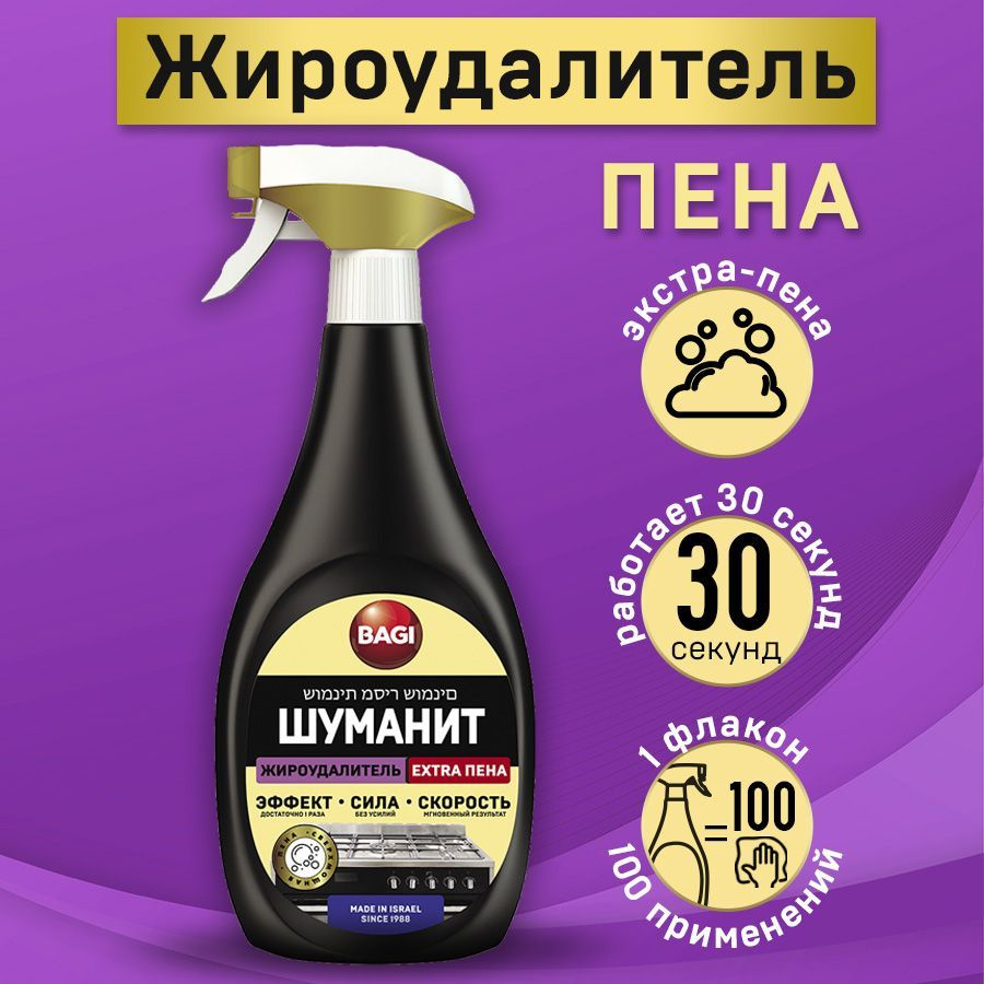 Bagi Шуманит Жироудалитель EXTRA ПЕНА, чистящее средство для удаления жира  для плит, духовки, 400 мл - купить с доставкой по выгодным ценам в  интернет-магазине OZON (478139067)