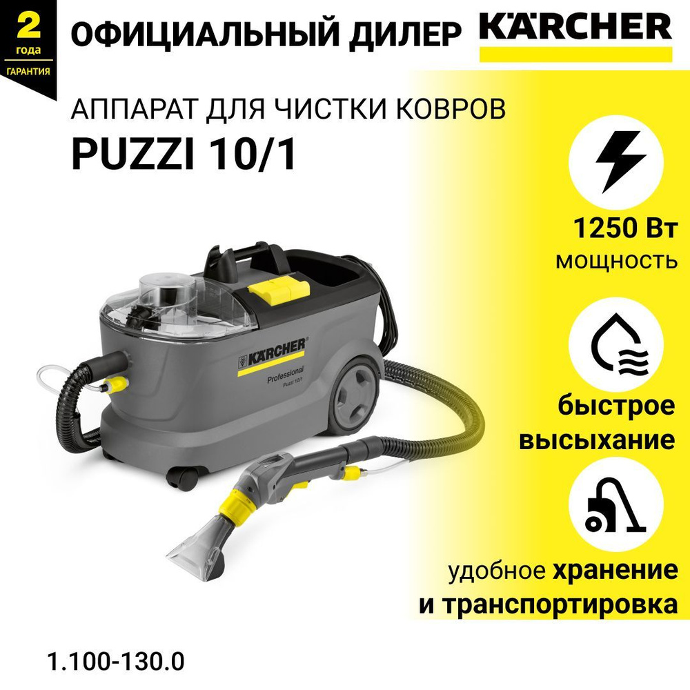 Промышленный моющий пылесос Karcher Puzzi 10/1 - арт. 1.100-130.0 ...