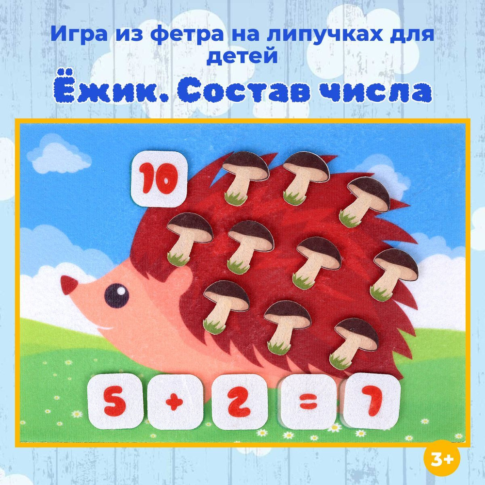 Развивающая игра из фетра Ежик. Состав числа, Веселые липучки LIP-LIP