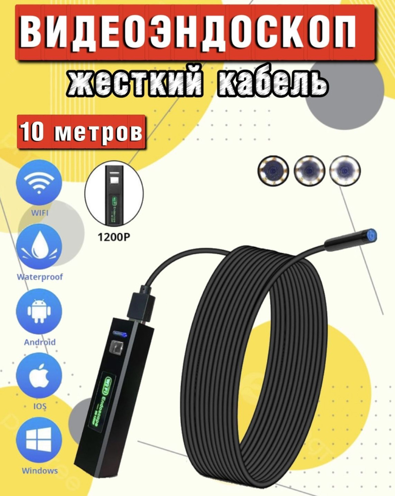 Эндоскоп с подсветкой для iOS, Android 10 метров Wi-Fi