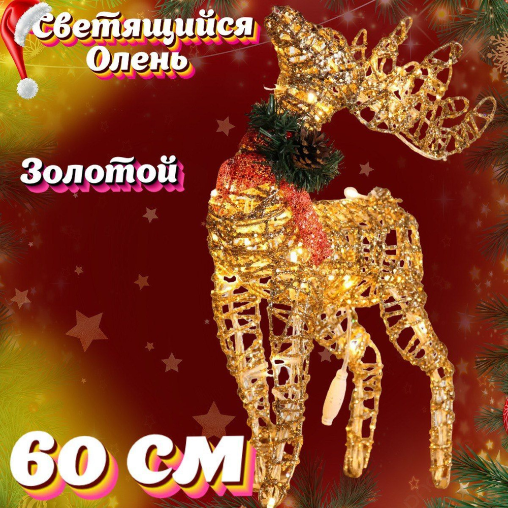 ОЛЕНЬ/Новогодний светящийся светодиодный золотой Олень фигурка 60 см ...