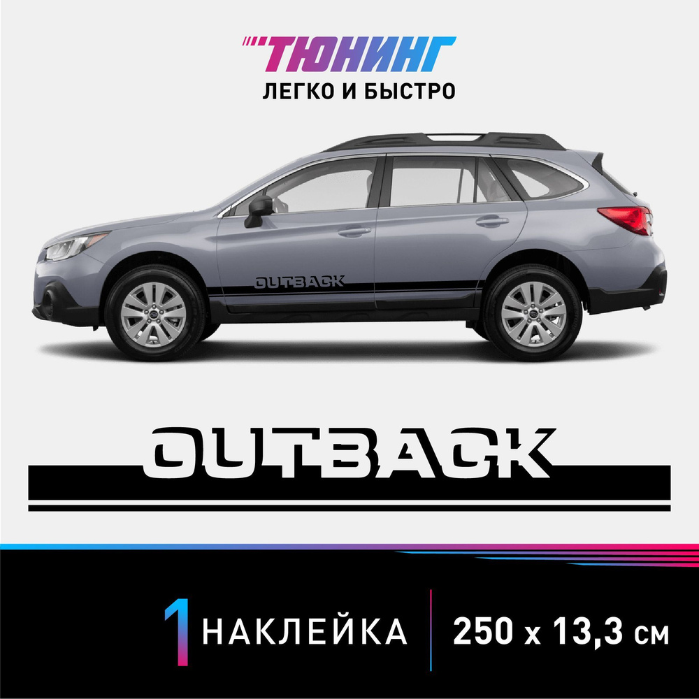 Наклейка на автомобиль Subaru Outback (Субару Аутбек), черные полоски на  авто, ОДИН борт (универсальный) - купить по выгодным ценам в  интернет-магазине OZON (1173448081)