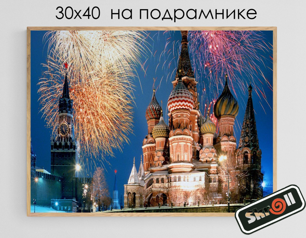 Алмазная мозаика на подрамнике Вышивка Живопись Картина стразами 30х40 см, "Новогодний Кремль", сложность #1