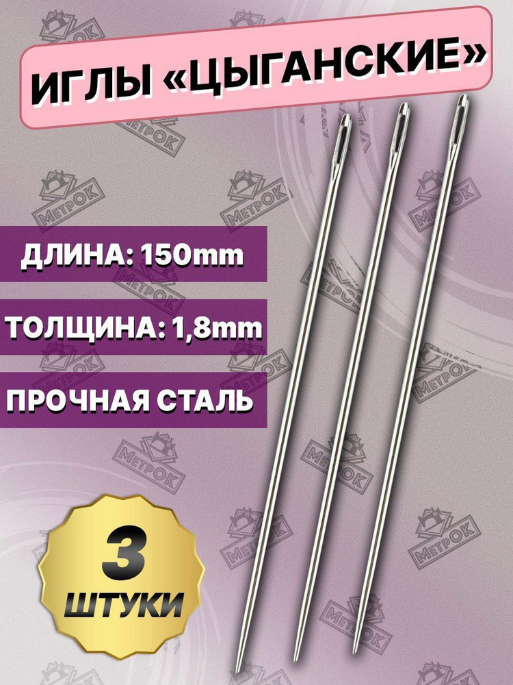 Иглы цыганские, набор 3 шт., размер 15 см. - купить с доставкой по ...