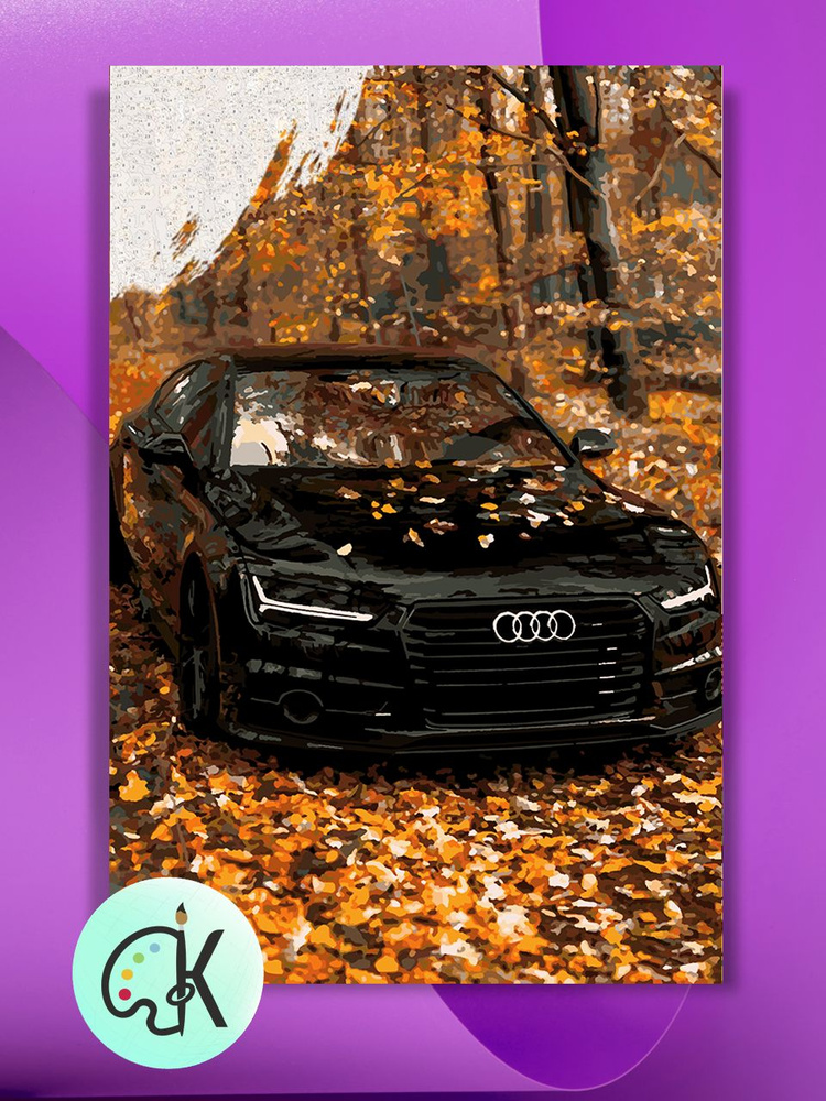 Картина по номерам на холсте Audi Autumn, 40 х 50 см #1