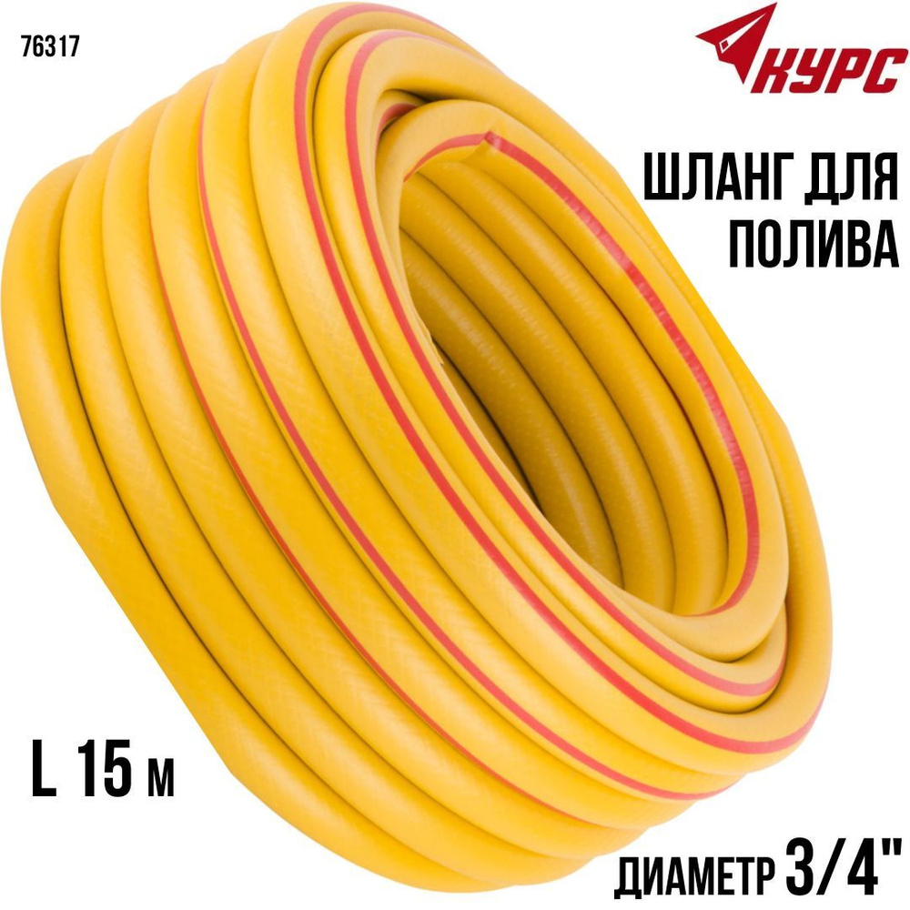 Шланг поливочный КУРС 76315, ПВХ (поливинилхлорид) - купить по низким ...