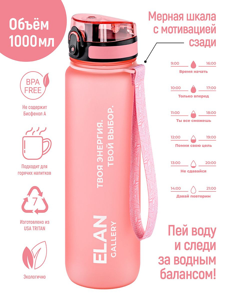 Elan Gallery Спортивная бутылка, 1000 мл., - купить с доставкой по ...