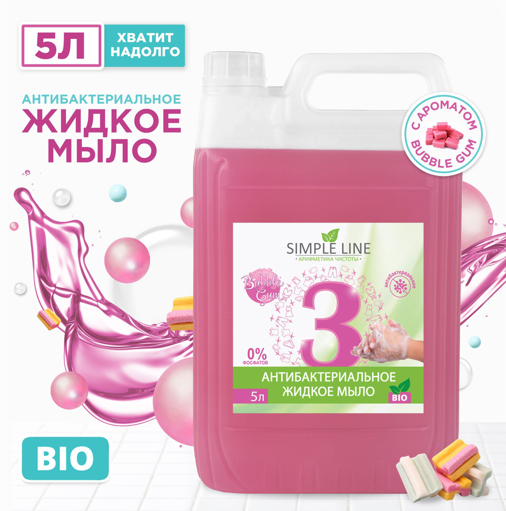 Антибактериальное антисептическое дезинфицирующее жидкое мыло Simple Line 3 Bubble gum 5л. Для гигиены #1