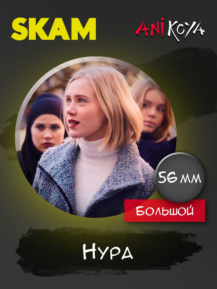 Значки на рюкзак Скам сериал Стыд набор #1