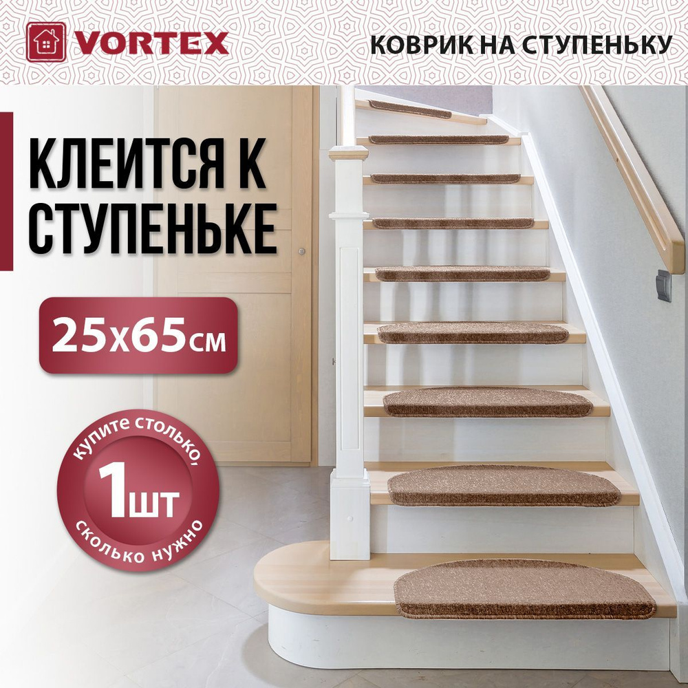 Коврик на ступеньки лестницы Vortex / Вортекс, размер 25 х 65 см, цвет  Бежевый