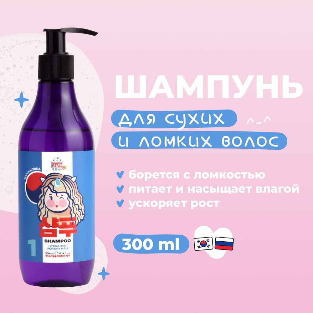 Шампунь для волос Корея безсульфатный увлажняющий "mama BINU Hydration", для сухих и ломких волос, 300 #1