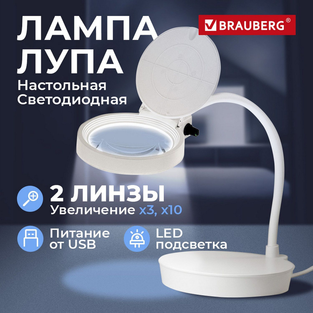 Лупа настольная (увеличительное стекло) для чтения и рукоделия с Led  Подсветкой, диаметр 110 мм, увеличение 3, корпус белый, Brauberg