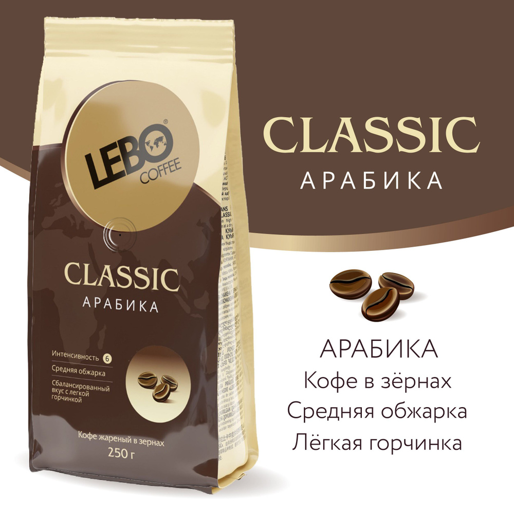 Кофе в зернах Lebo CLASSIC Арабика, 250 г #1