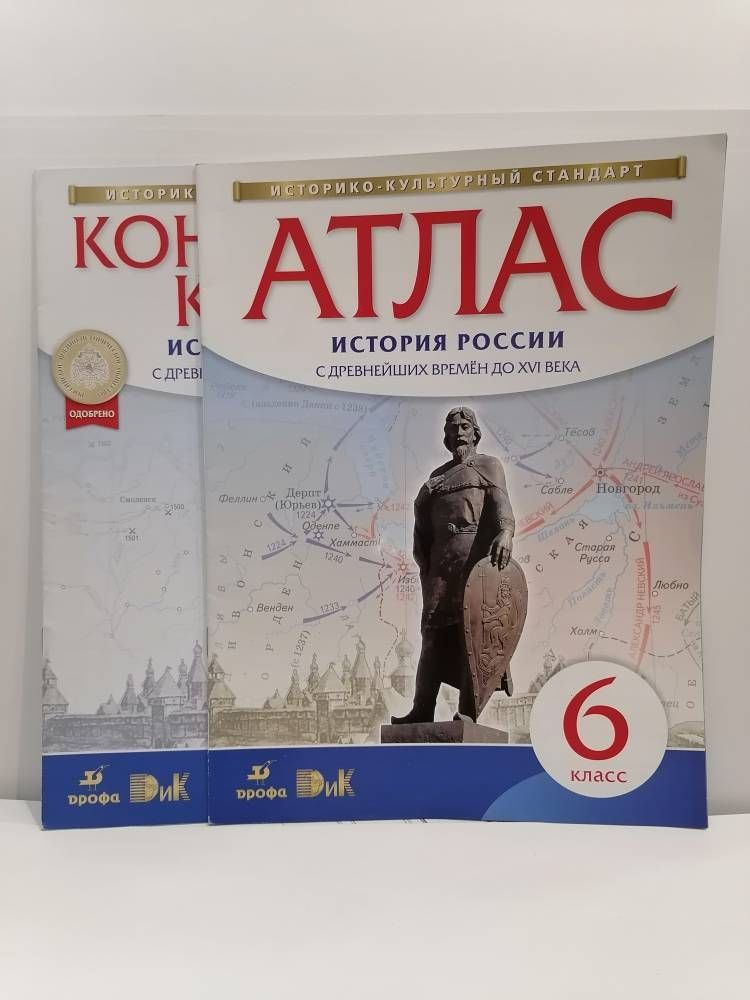 История России с древнейших времен до XVI века. 6 класс. Атлас и ...