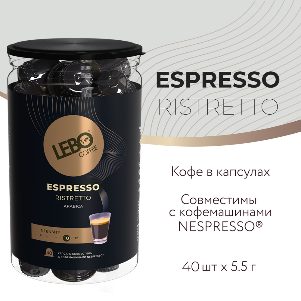 Кофе в капсулах LEBO RISTRETTO ст.Nespresso 40 шт. #1